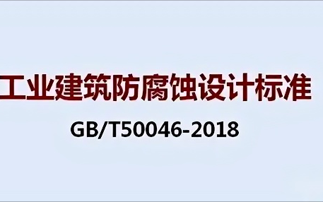 梁山《工业建筑防腐蚀设计标准》（GB/T50046-2018）