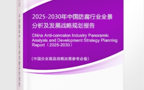梁山安特佳防腐为您解读2025防腐行业市场规模及未来趋势分析