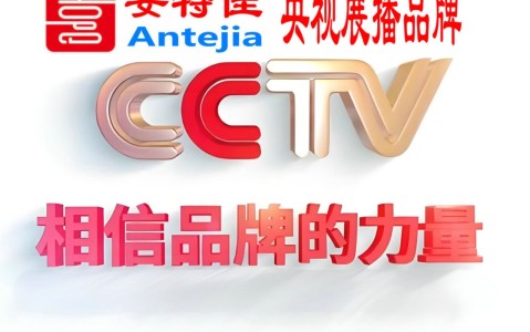 梁山喜邦地坪-安特佳防腐涂料荣登CCTV央视展播