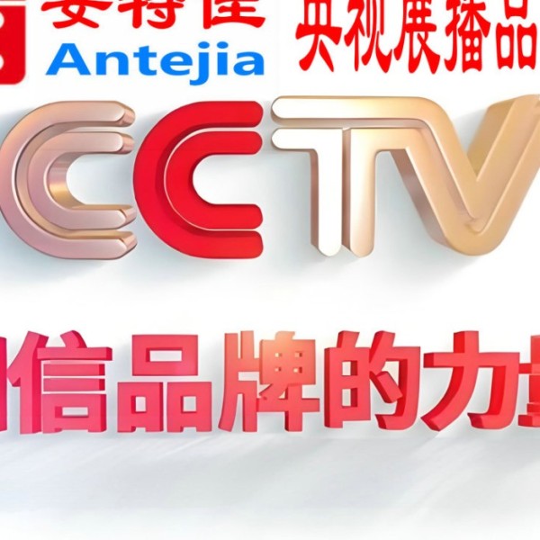 梁山喜邦地坪-安特佳防腐涂料荣登CCTV央视展播